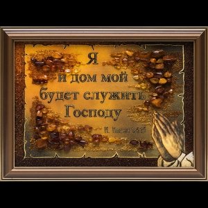 Янтарная картина с цитатами из Библии