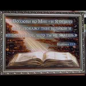 Цитаты из Библии в янтаре, религиозная картина
